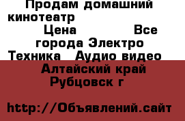 Продам домашний кинотеатр Panasonic SC-BTT500EES › Цена ­ 17 960 - Все города Электро-Техника » Аудио-видео   . Алтайский край,Рубцовск г.